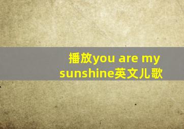 播放you are my sunshine英文儿歌